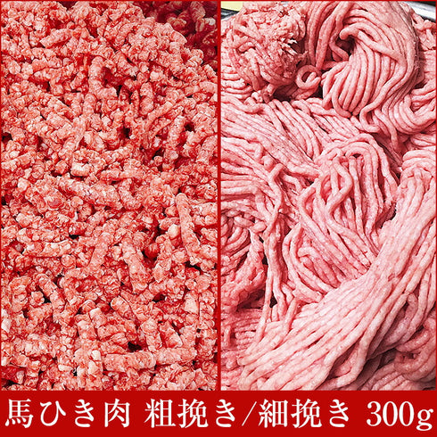 国産馬刺し 馬肉 馬 挽き肉 ひき肉 粗挽き/細挽き ミンチ 300g    国産 馬刺し 馬刺 純馬刺し ばさし 刺し 産直 国内肥育 通販 名産 業務用 業務 飲食店 イベント 催事